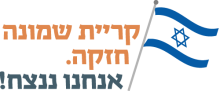 קרית שמונה חזקה